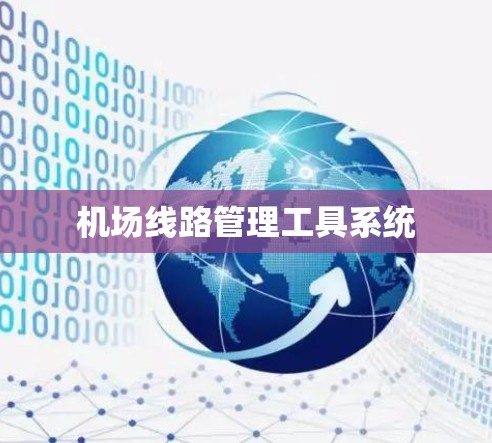 机场线路管理工具系统 机场线路管理工具系统