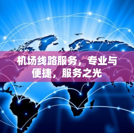 机场线路服务，专业与便捷，服务之光