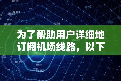 为了帮助用户详细地订阅机场线路,以下是一个结构清晰、步骤分明的教程