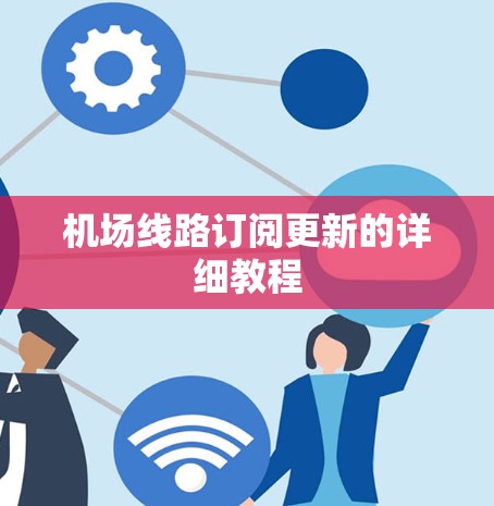 机场线路订阅更新的详细教程