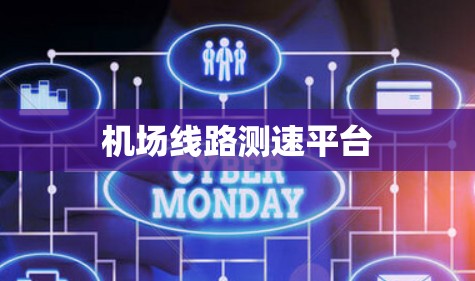 机场线路测速平台