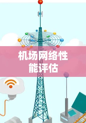 机场网络性能评估