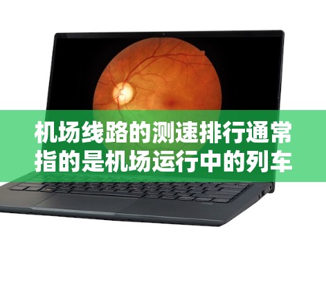 机场线路的测速排行通常指的是机场运行中的列车、飞机等交通工具的平均速度排序,通常以每小时多少公里(公里/小时,km/h)为单位。以下是一些常见的机场线路和它们的测速排行 机场线路的测速排行通常指的是机场运行中的列车、飞机等交通工具的平均速度排序,通常以每小时多少公里(公里/小时,km/h)为单位。以下是一些常见的机场线路和它们的测速排行