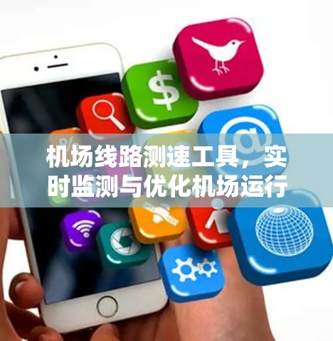 机场线路测速工具,实时监测与优化机场运行