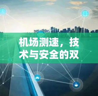 机场测速,技术与安全的双刃剑