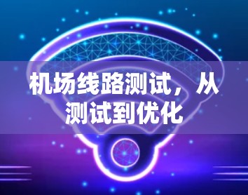 机场线路测试，从测试到优化