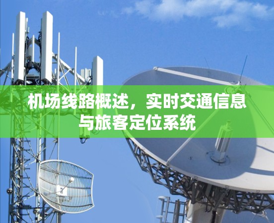 机场线路概述，实时交通信息与旅客定位系统