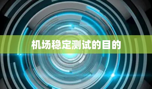 机场稳定测试的目的