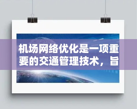 机场网络优化是一项重要的交通管理技术,旨在提高机场的效率、舒适性和旅客体验。以下是一些机场网络优化的技巧 机场网络优化是一项重要的交通管理技术,旨在提高机场的效率、舒适性和旅客体验。以下是一些机场网络优化的技巧