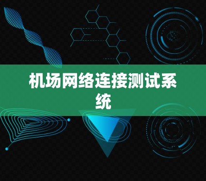 机场网络连接测试系统 机场网络连接测试系统