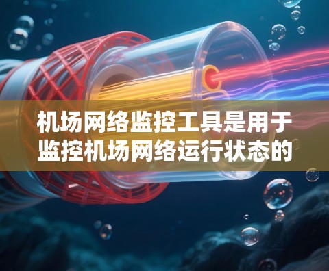 机场网络监控工具是用于监控机场网络运行状态的软件,旨在管理和维护机场网络资源,预防和解决网络问题,保障机场的安全和稳定。以下是一些常用的机场网络监控工具及其使用场景和优缺点 机场网络监控工具是用于监控机场网络运行状态的软件,旨在管理和维护机场网络资源,预防和解决网络问题,保障机场的安全和稳定。以下是一些常用的机场网络监控工具及其使用场景和优缺点