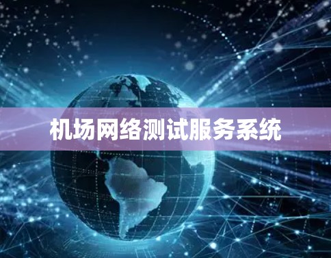 机场网络测试服务系统