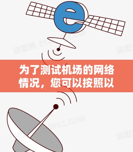 为了测试机场的网络情况,您可以按照以下步骤操作