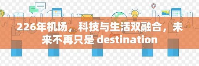 226年机场,科技与生活双融合,未来不再只是 destination