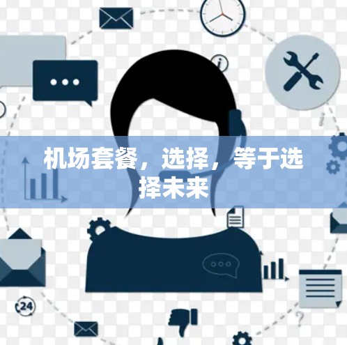 机场套餐，选择，等于选择未来