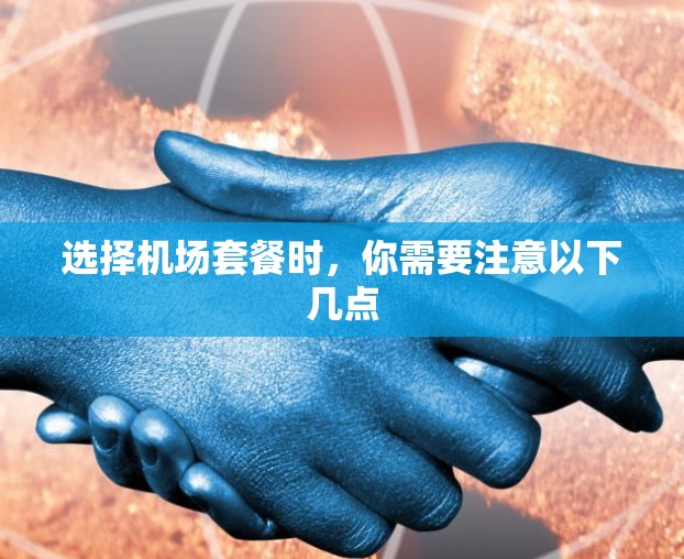 选择机场套餐时,你需要注意以下几点 选择机场套餐时,你需要注意以下几点