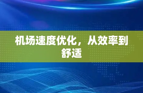 机场速度优化，从效率到舒适