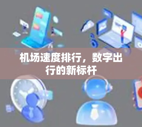 机场速度排行，数字出行的新标杆