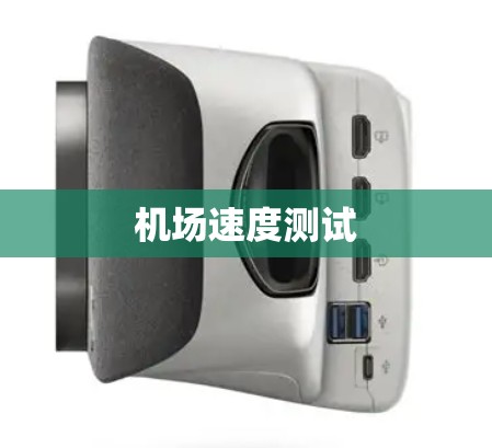 机场速度测试