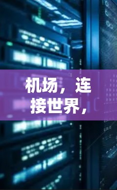 机场,连接世界,服务民众 机场,连接世界,服务民众