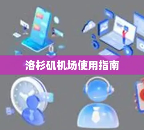 洛杉矶机场使用指南