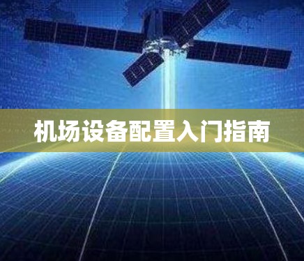 机场设备配置入门指南