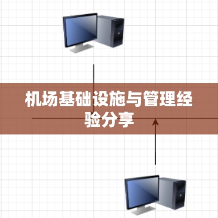 机场基础设施与管理经验分享