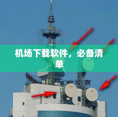 机场下载软件,必备清单 机场下载软件,必备清单
