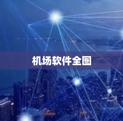 机场软件全图 机场软件全图