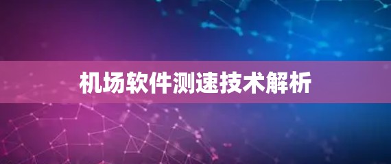 机场软件测速技术解析