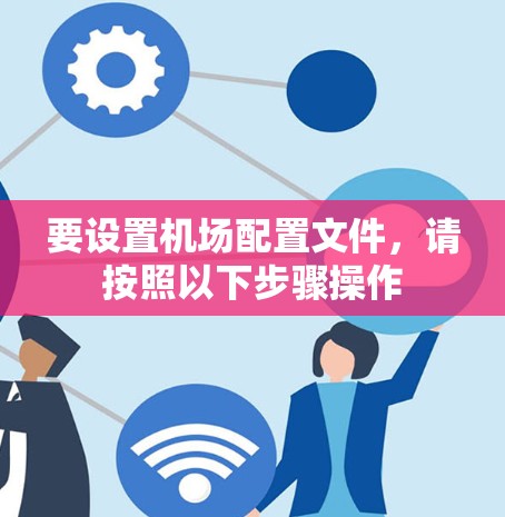 要设置机场配置文件，请按照以下步骤操作