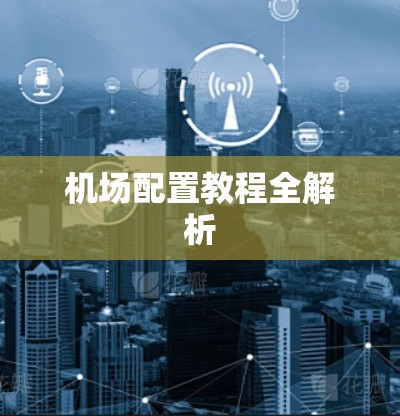 机场配置教程全解析