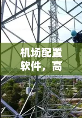 机场配置软件，高效管理机场系统