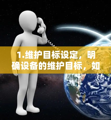 1.维护目标设定，明确设备的维护目标，如设备运行、维护质量、设备故障排除等