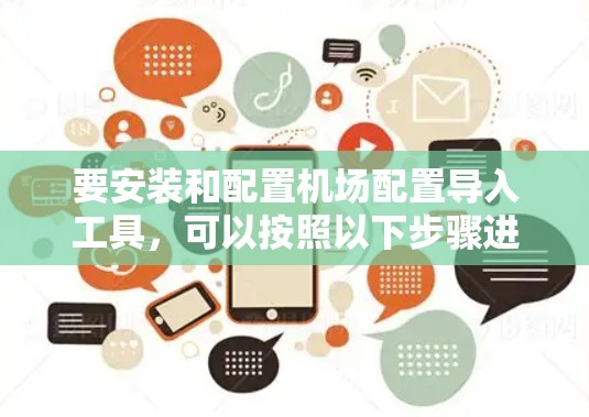 要安装和配置机场配置导入工具，可以按照以下步骤进行