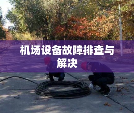 机场设备故障排查与解决