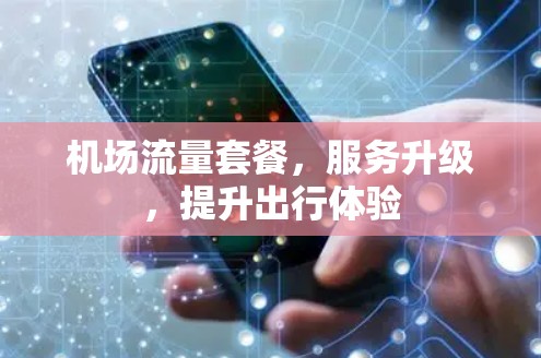 机场流量套餐，服务升级，提升出行体验