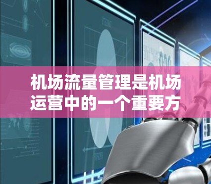 机场流量管理是机场运营中的一个重要方面,旨在优化旅客体验、提高服务质量、减少等待时间、降低成本,并提高机场的运营效率。以下是机场流量管理的详细内容