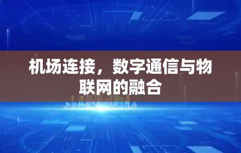 机场连接，数字通信与物联网的融合