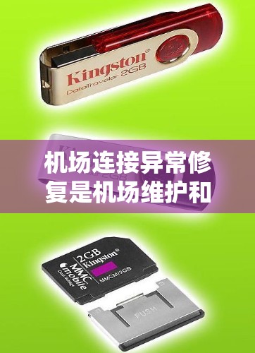 机场连接异常修复是机场维护和运营中的一个重要环节，涉及机场设施的维护和故障处理。以下是关于机场连接异常修复的详细指南