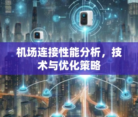 机场连接性能分析，技术与优化策略