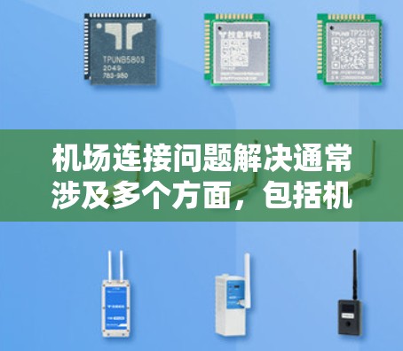 机场连接问题解决通常涉及多个方面,包括机场的选择、规划、布局、优化以及运营等。以下是一些可能的解决方法和步骤 机场连接问题解决通常涉及多个方面,包括机场的选择、规划、布局、优化以及运营等。以下是一些可能的解决方法和步骤