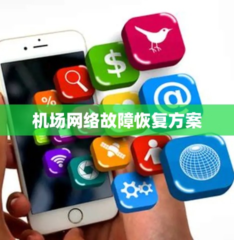 机场网络故障恢复方案 机场网络故障恢复方案