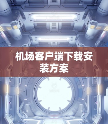 机场客户端下载安装方案