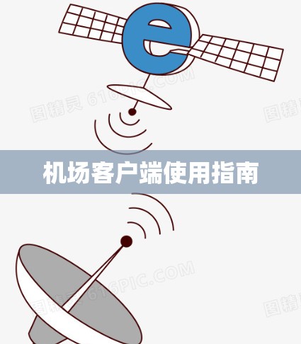 机场客户端使用指南