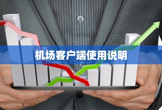 机场客户端使用说明