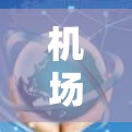 机场客户端服务器配置与优化 机场客户端服务器配置与优化