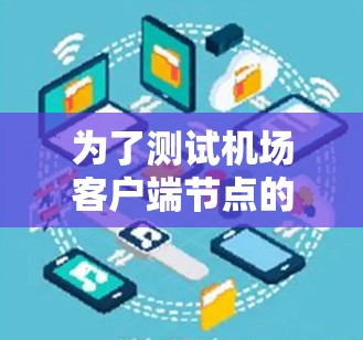 为了测试机场客户端节点的测速功能,可以按照以下步骤进行