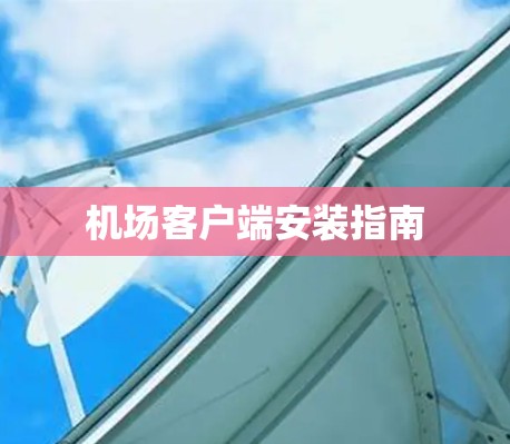 机场客户端安装指南 机场客户端安装指南