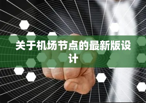 关于机场节点的最新版设计